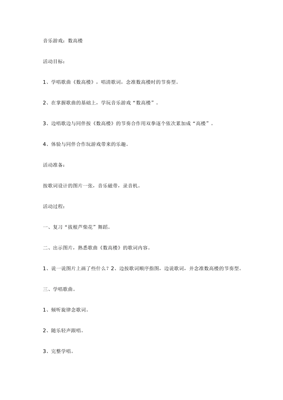 幼儿园大班音乐教案音乐游戏：数高楼.doc_第1页