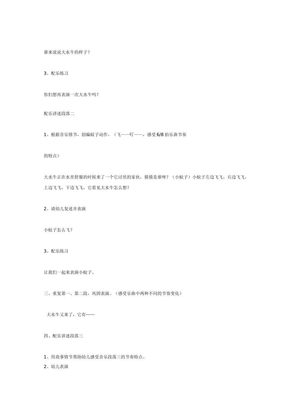 幼儿园大班音乐教案音乐游戏大水牛和小蚊子.doc_第2页