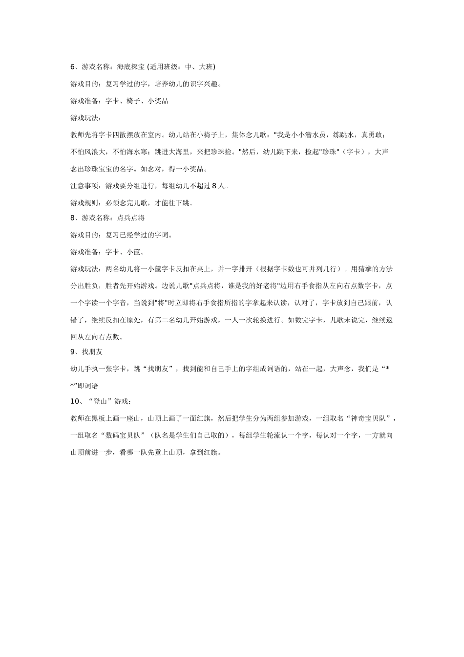幼儿园大班游戏大班游戏教案：10个大班识字游戏.doc_第2页