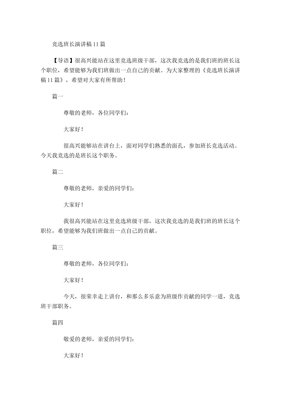 竞选班长演讲稿2-多篇.docx_第1页