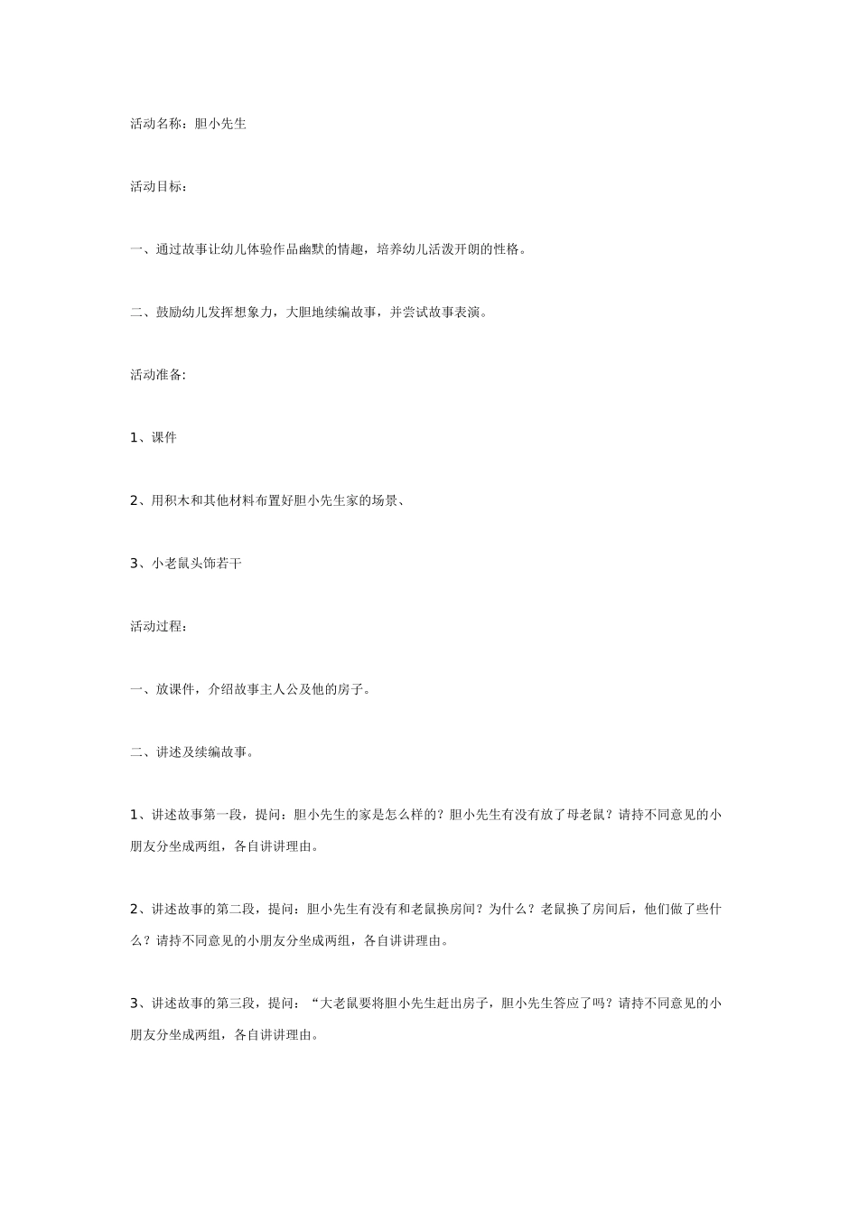 幼儿园大班语言教案胆小先生大班语言.doc_第1页