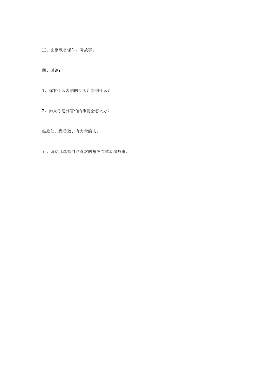 幼儿园大班语言教案胆小先生大班语言.doc_第2页