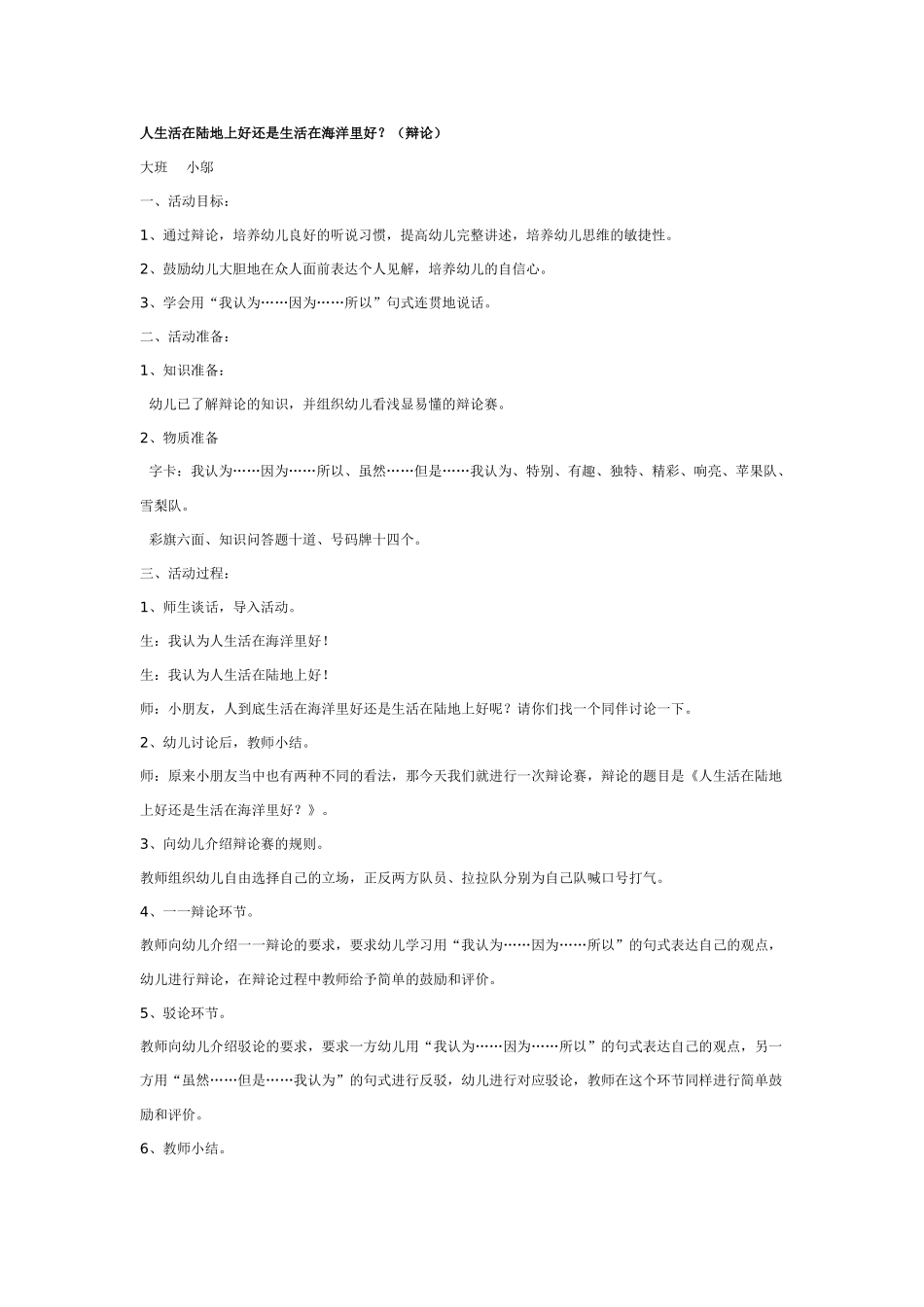 幼儿园大班语言教案人生活在陆地上好还是生活在海洋里好？辩论.doc_第1页