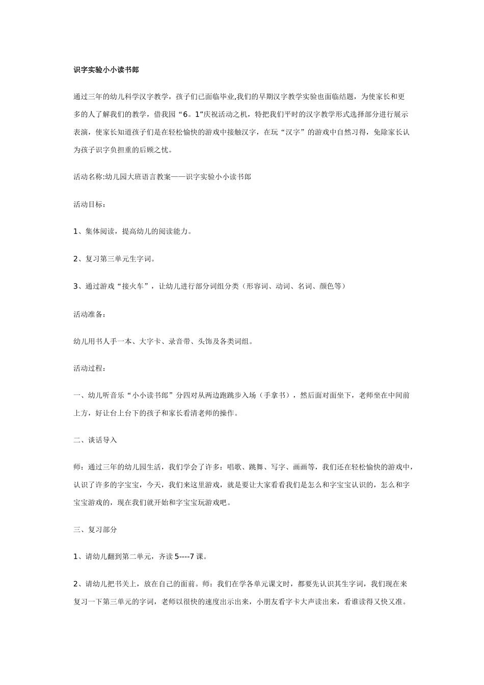 幼儿园大班语言教案识字实验小小读书郎.doc_第1页
