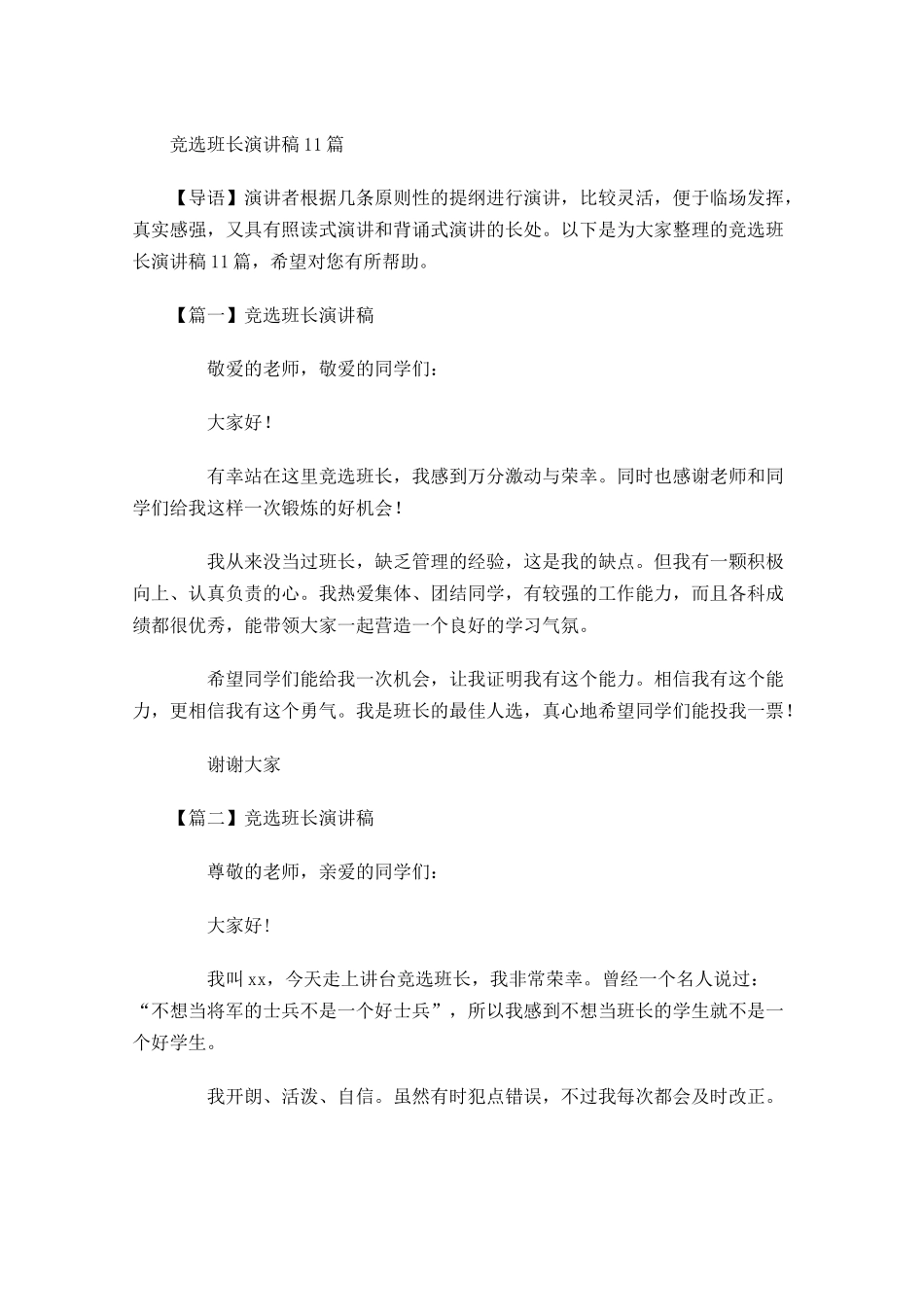 竞选班长演讲稿11-多篇.docx_第1页