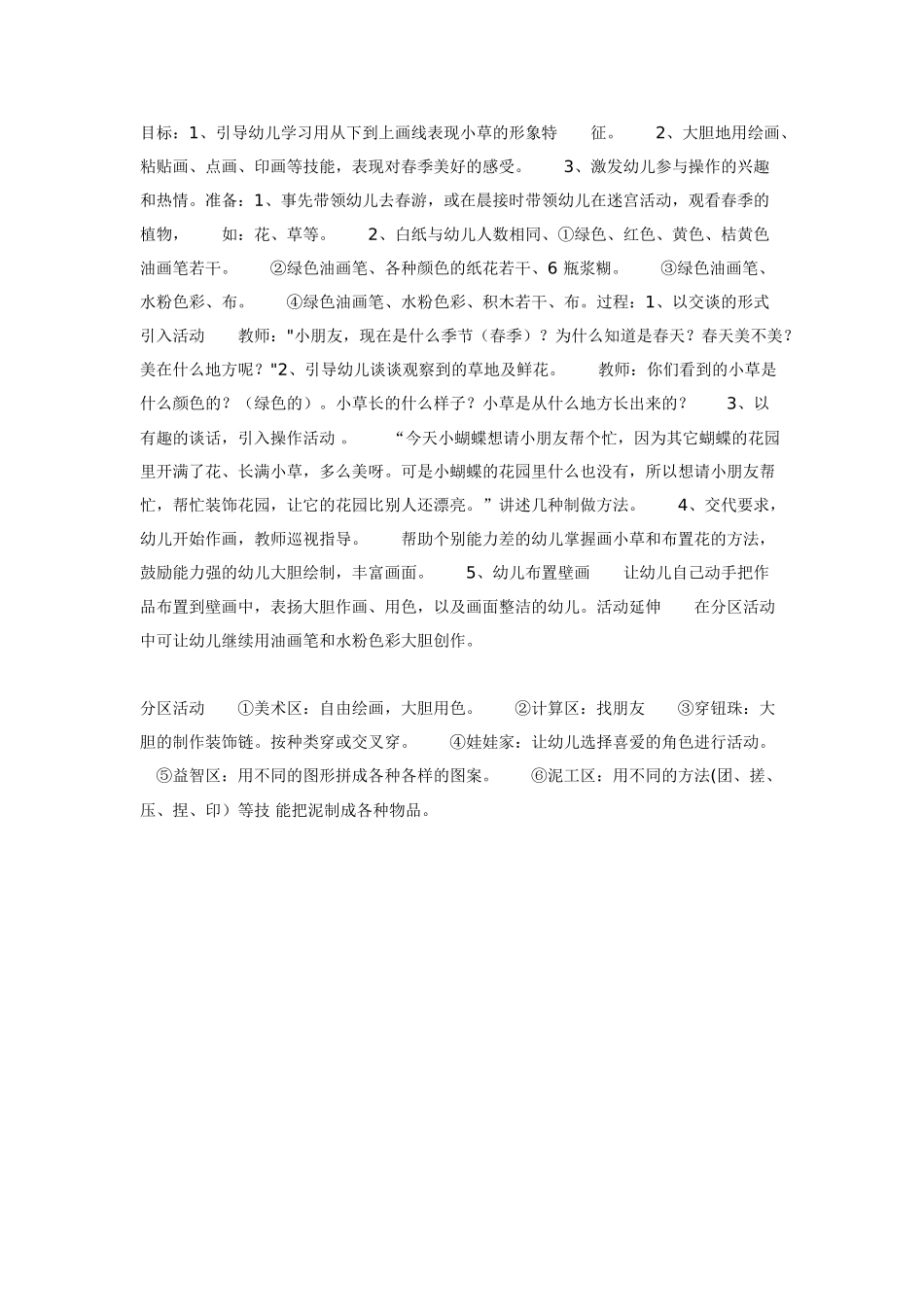 幼儿园美术教案：美术活动与布置壁画美丽的花园.doc_第1页
