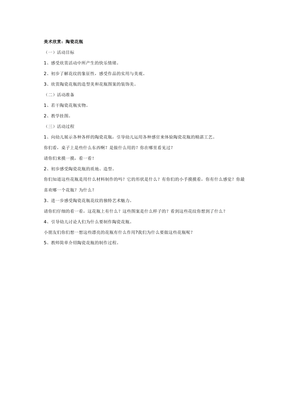 幼儿园美术教案：美术欣赏：陶瓷花瓶.doc_第1页