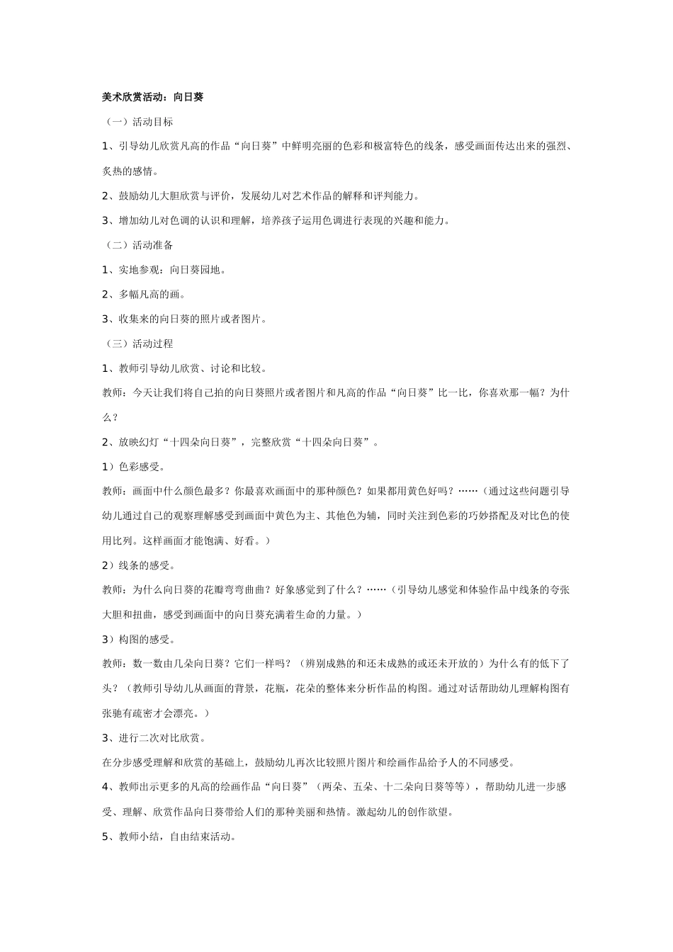 幼儿园美术教案：美术欣赏：向日葵.doc_第1页