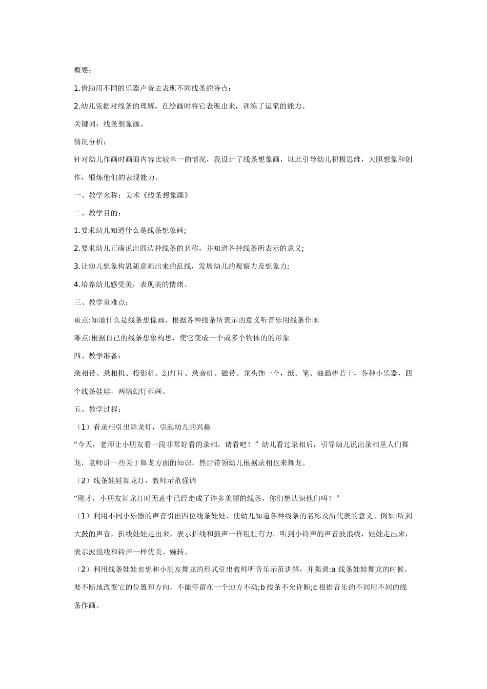 幼儿园美术教案：线条想象画.doc_第1页