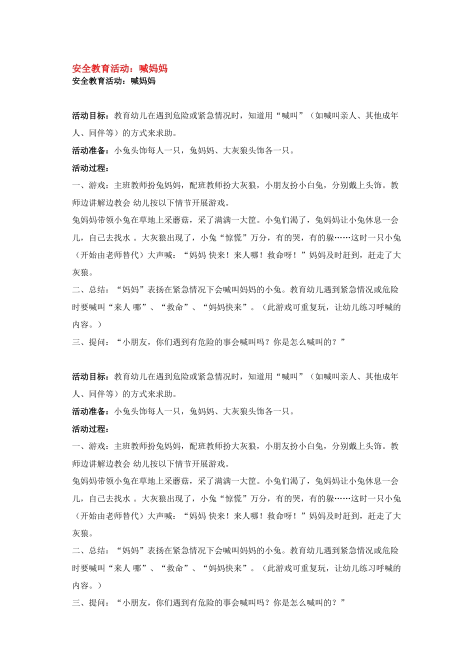幼儿园小班教案安全教育活动：喊妈妈.doc_第1页