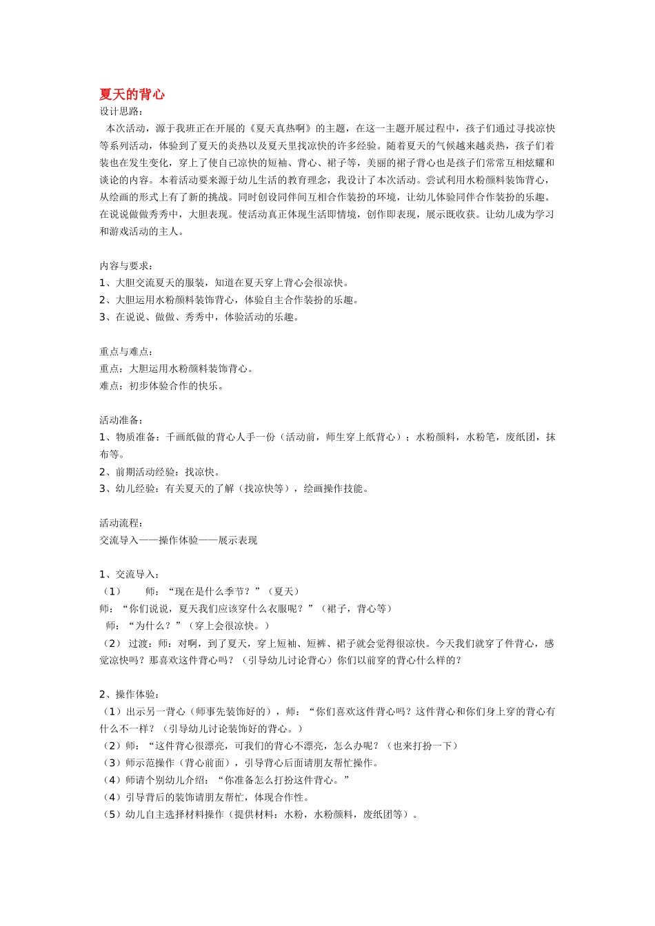 幼儿园小班教案夏天的背心.doc_第1页