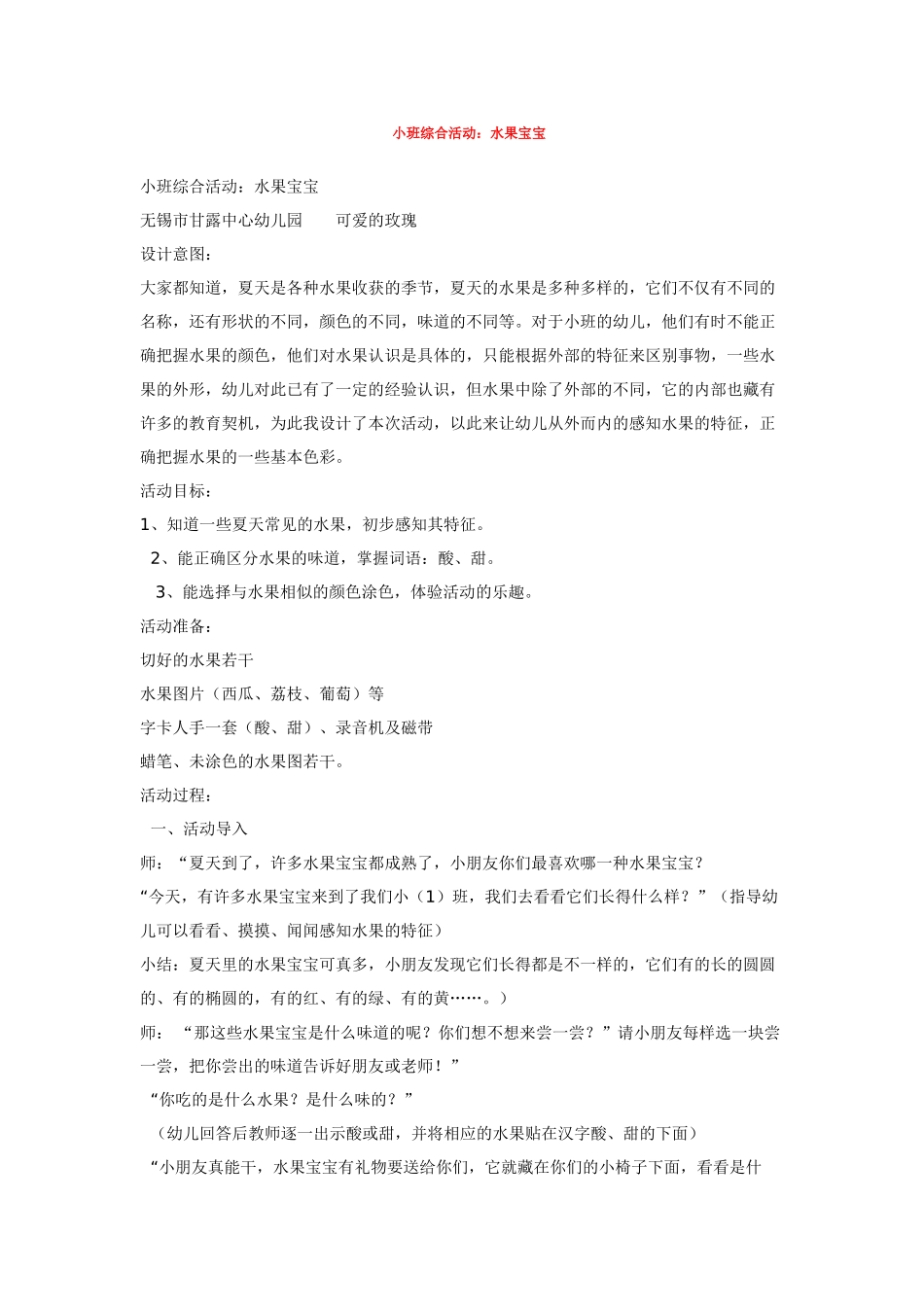 幼儿园小班教案小班综合活动：水果宝宝.doc_第1页