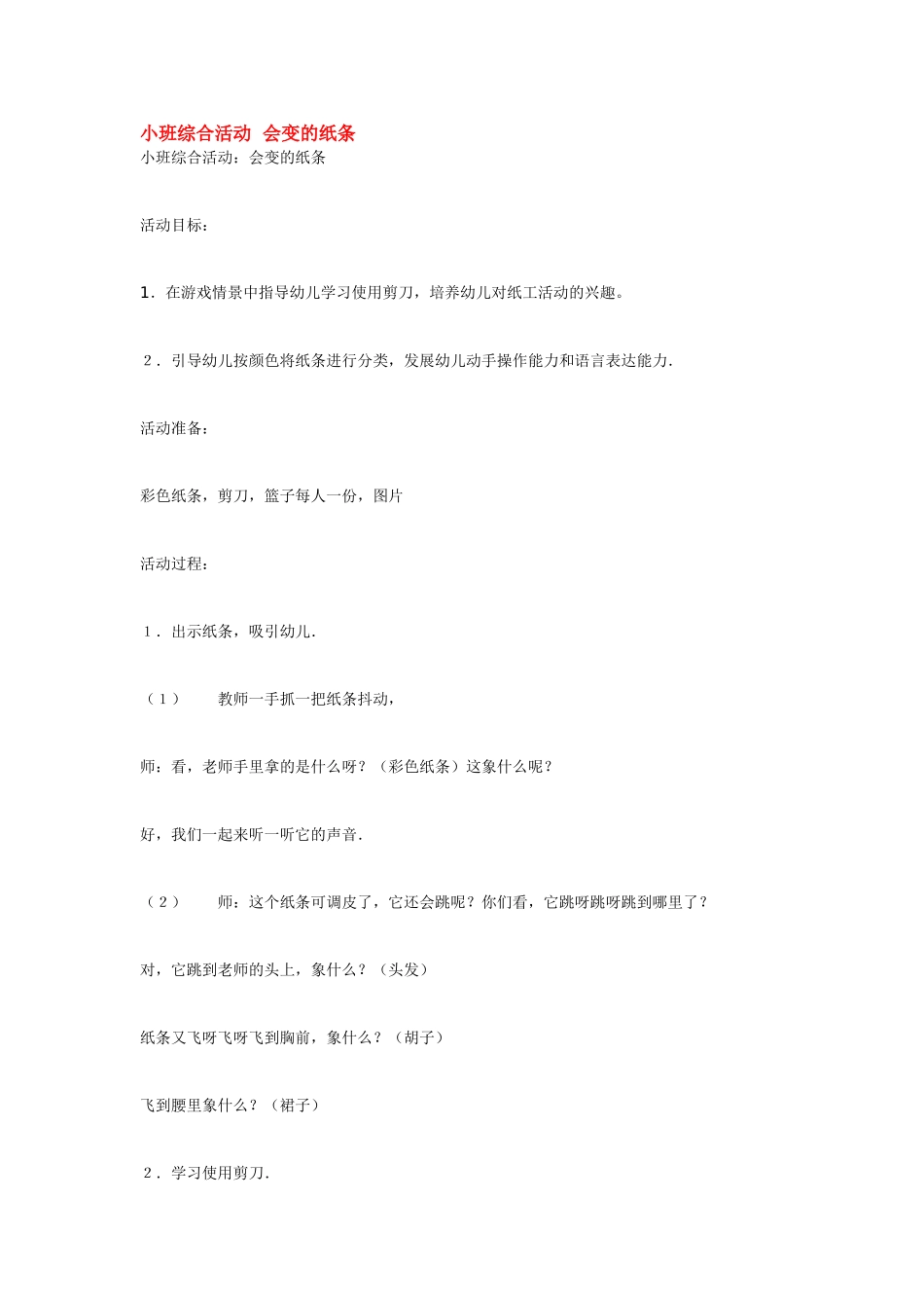 幼儿园小班教案小班综合活动会变的纸条.doc_第1页