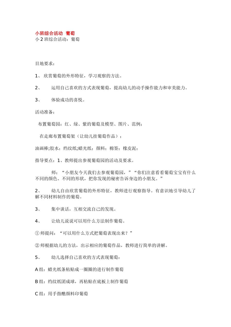 幼儿园小班教案小班综合活动葡萄.doc_第1页