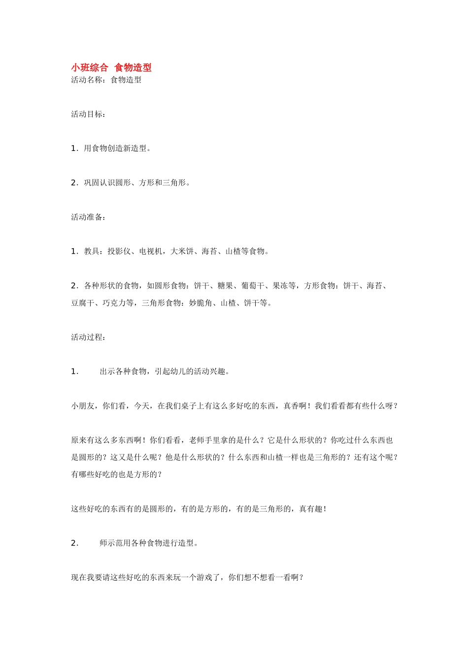 幼儿园小班教案小班综合食物造型.doc_第1页