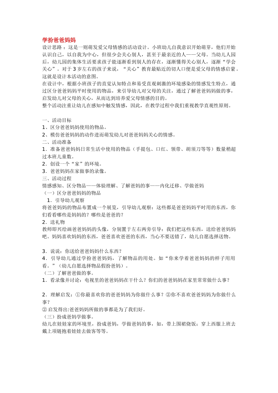 幼儿园小班教案学扮爸爸妈妈.doc_第1页