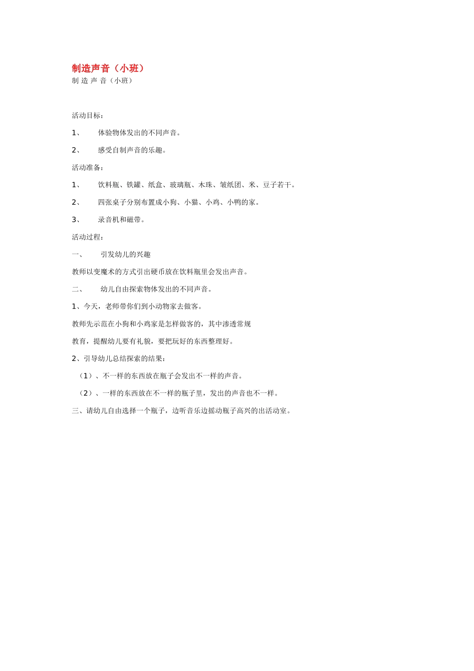 幼儿园小班教案制造声音.doc_第1页