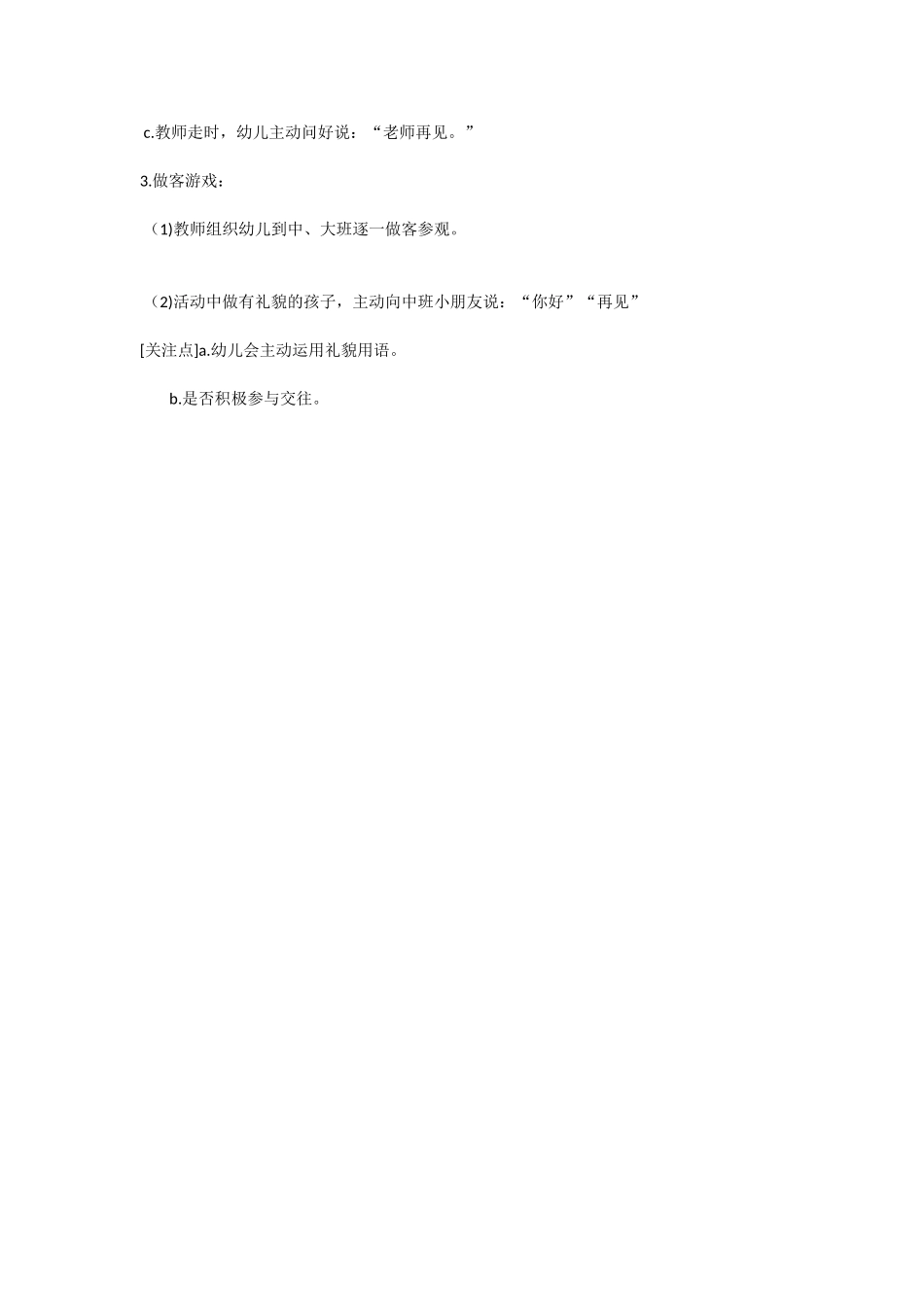 幼儿园小班社会教案宝宝有礼貌.doc_第2页