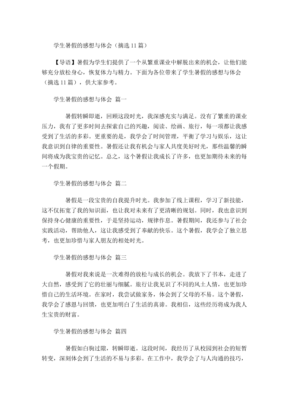 学生暑假的感想与体会摘选-多篇.docx_第1页