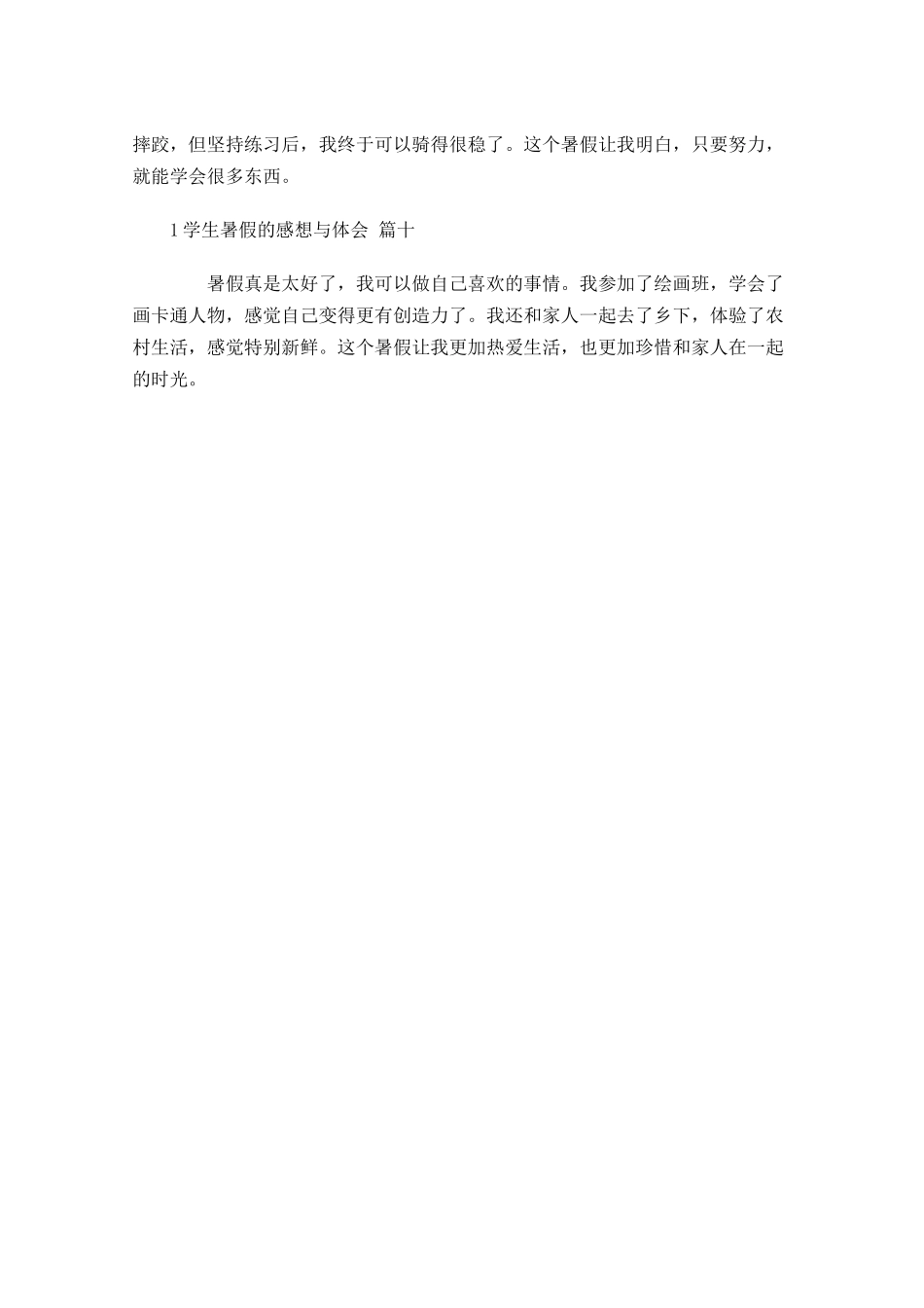 学生暑假的感想与体会摘选-多篇.docx_第3页