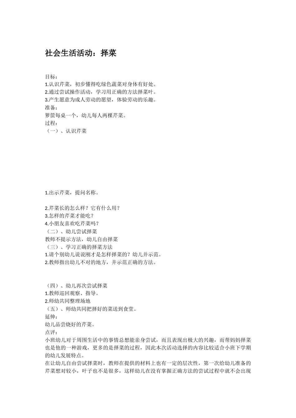 幼儿园小班社会教案社会生活活动：择菜.doc_第1页