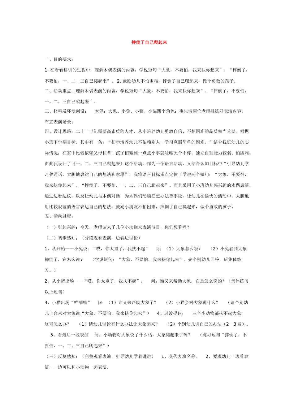 幼儿园小班社会教案摔倒了自己爬起来.doc_第1页