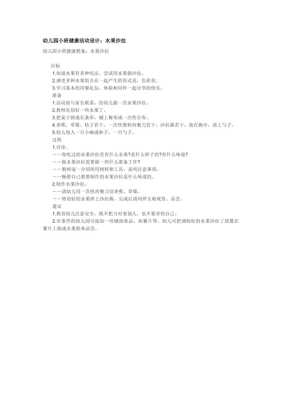 幼儿园小班社会教案水果沙拉.doc_第1页