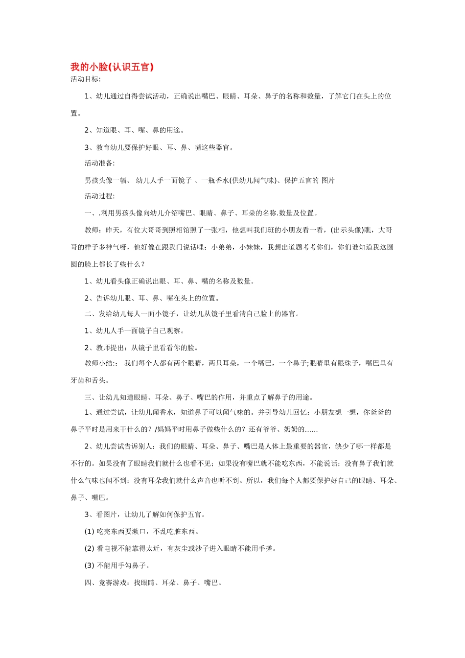 幼儿园小班社会教案我的小脸.doc_第1页