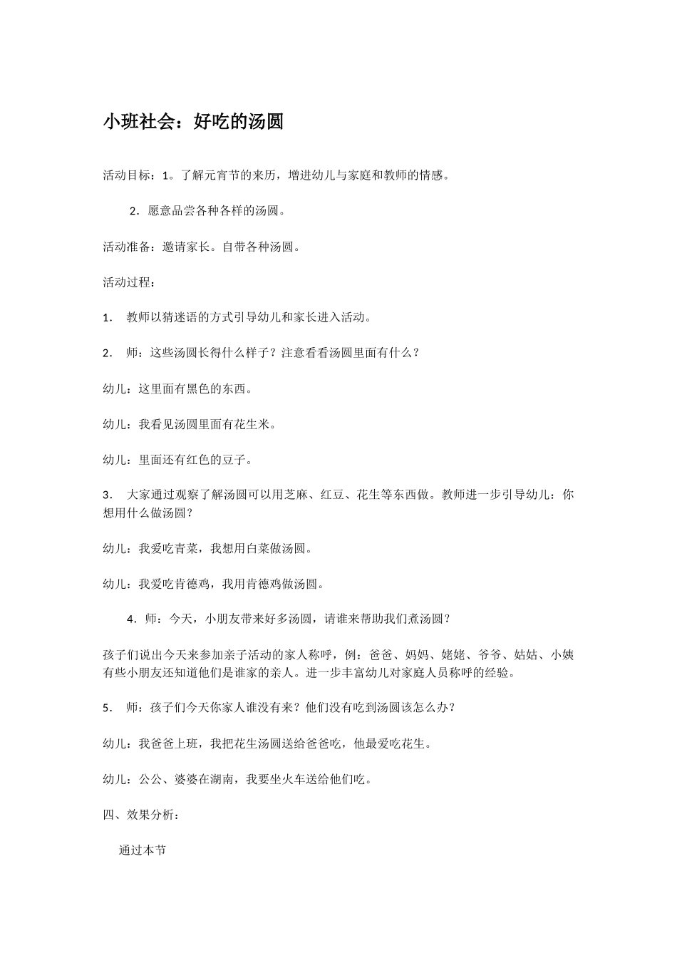 幼儿园小班社会教案小班社会：好吃的汤圆.doc_第1页