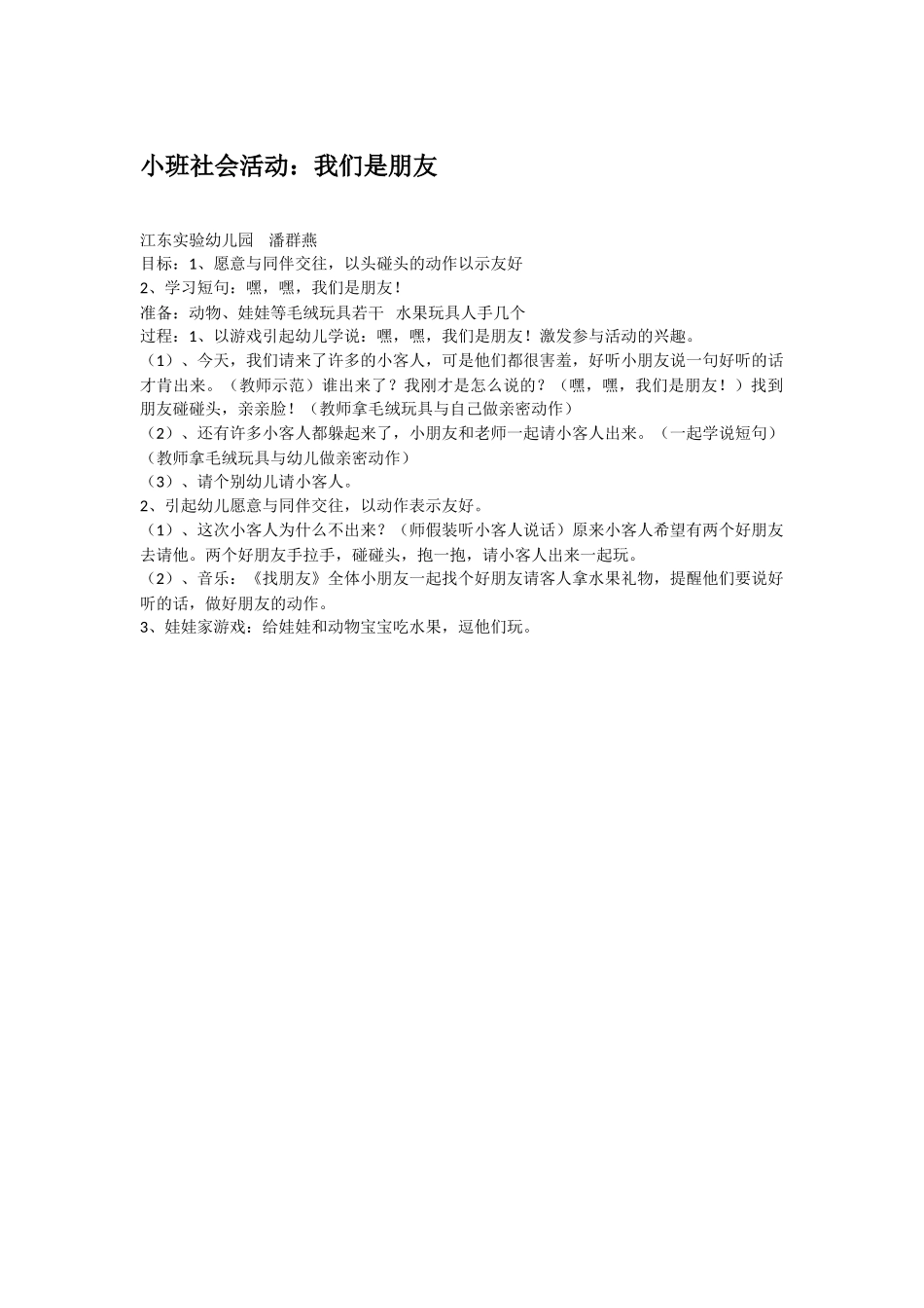 幼儿园小班社会教案小班社会活动：我们是朋友.doc_第1页