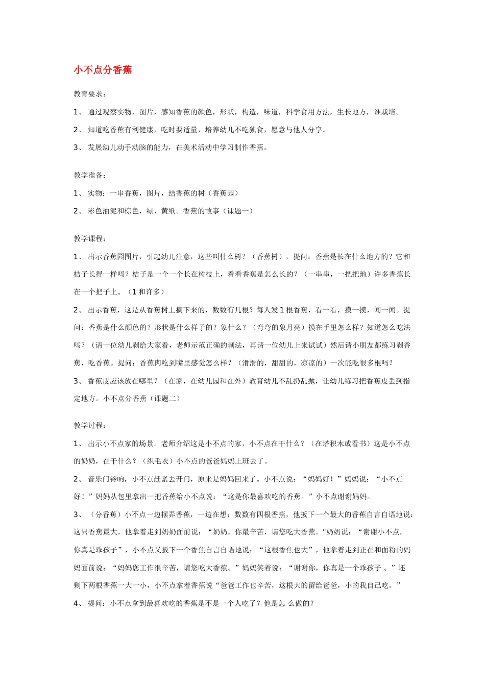 幼儿园小班社会教案小不点分香蕉.doc_第1页