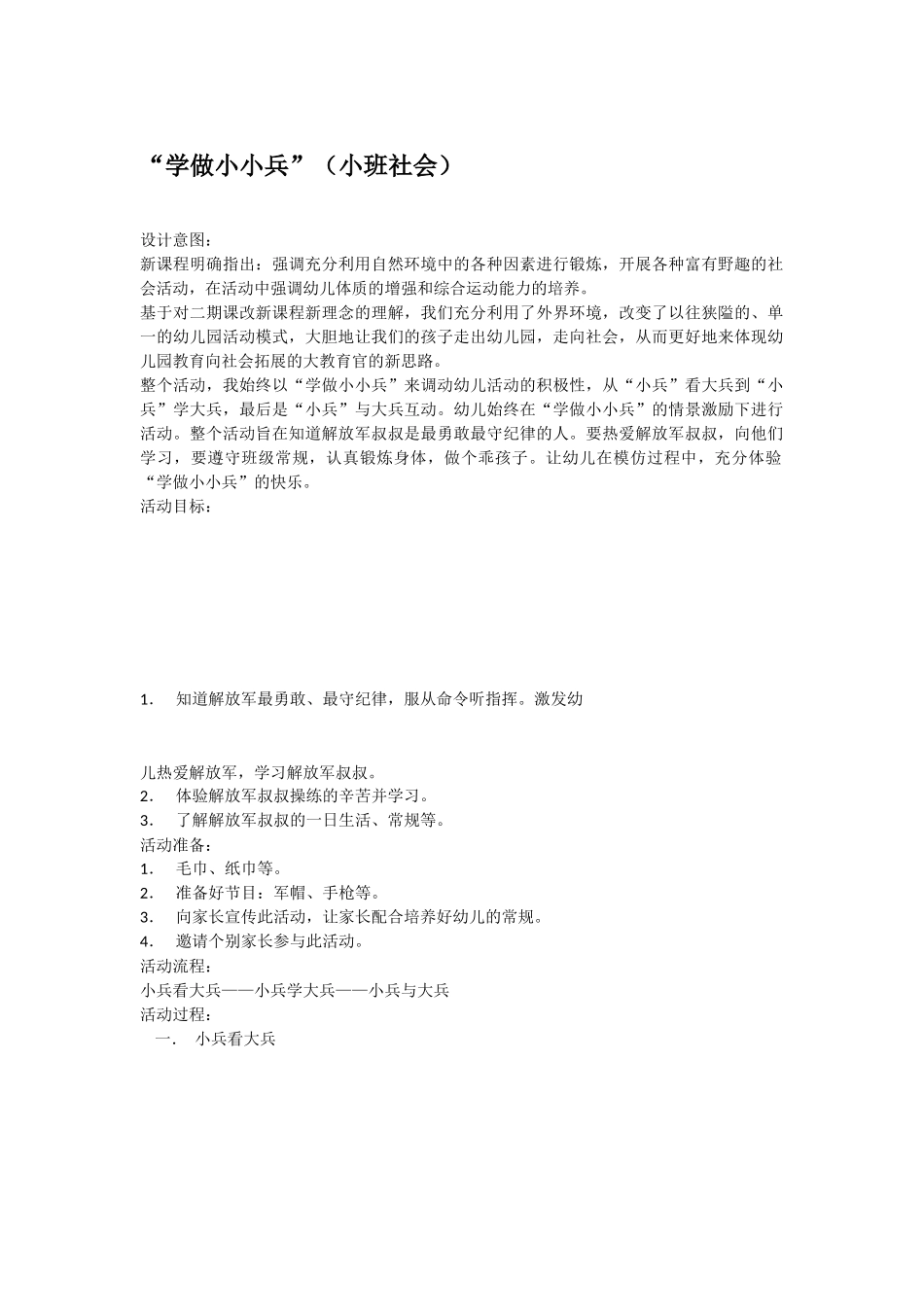 幼儿园小班社会教案学做小小兵.doc_第1页