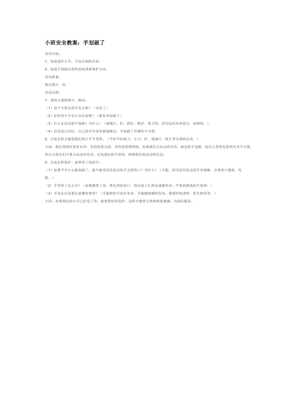 幼儿园小班社会教小班安全教案：手划破了.doc_第1页