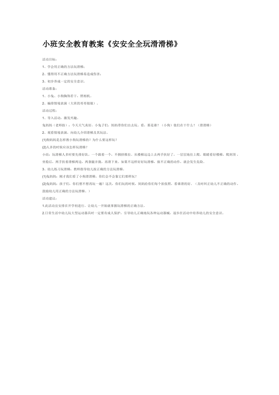 幼儿园小班社会教小班安全教案：手划破了.doc_第2页