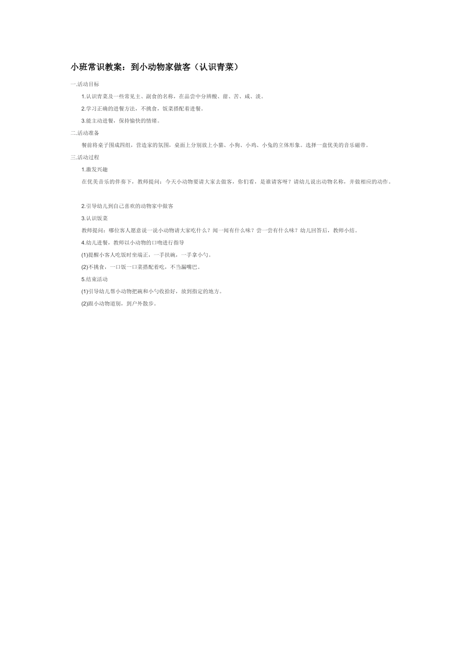 幼儿园小班社会教小班常识教案：到小动物家做客认识青菜.doc_第1页