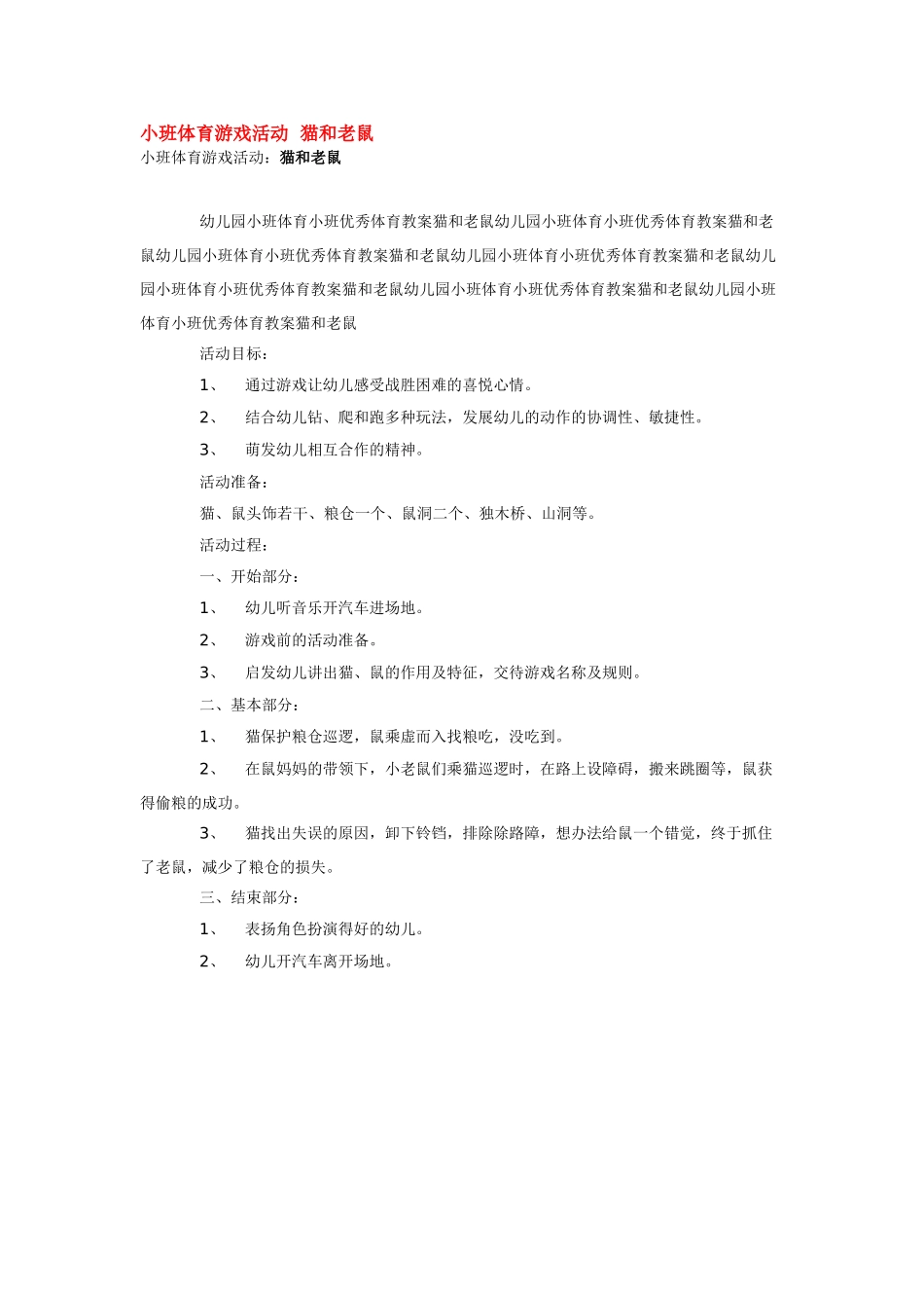 幼儿园小班体育教案小班体育游戏活动猫和老鼠.doc_第1页