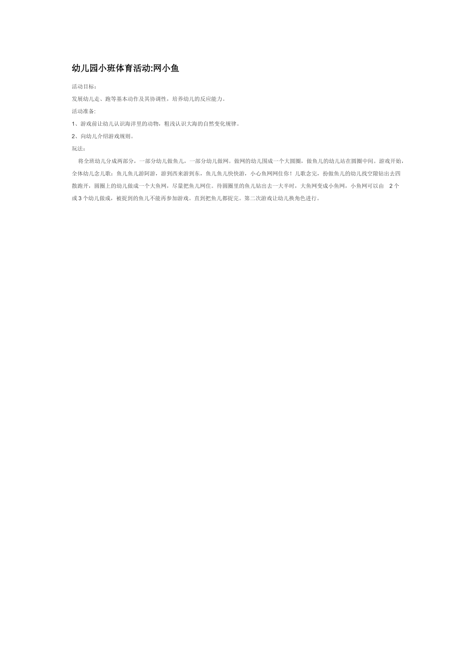 幼儿园小班体育教案幼儿园小班体育活动网小鱼.doc_第1页
