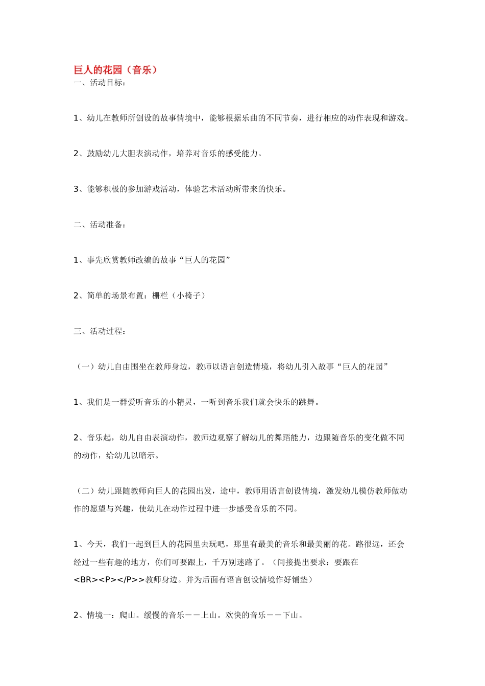 幼儿园小班音乐教案巨人的花园.doc_第1页