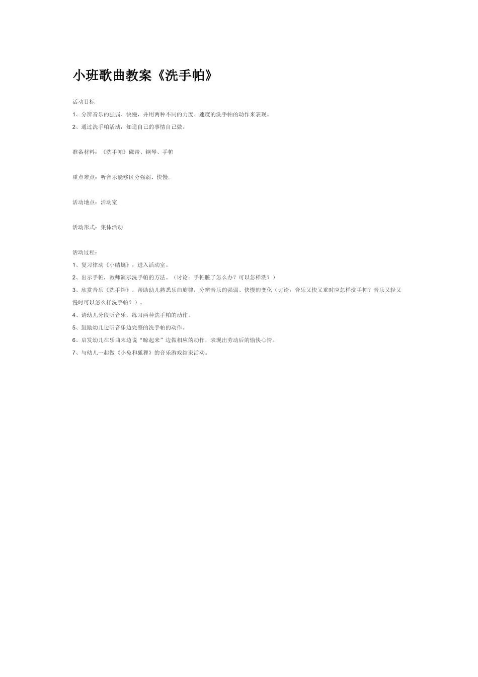 幼儿园小班音乐教案小班歌曲教案《洗手帕》.doc_第1页