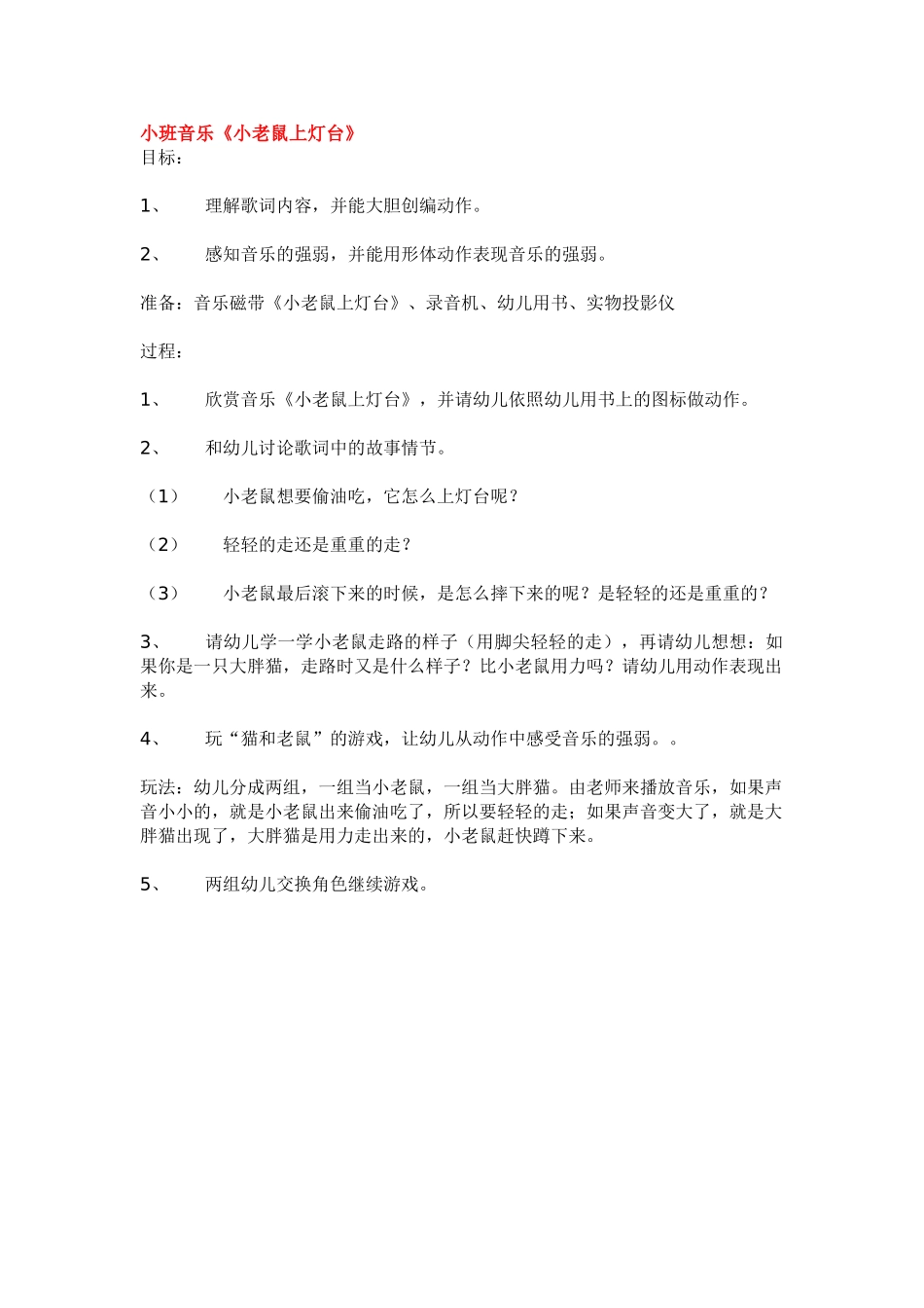 幼儿园小班音乐教案小班音乐《小老鼠上灯台》.doc_第1页