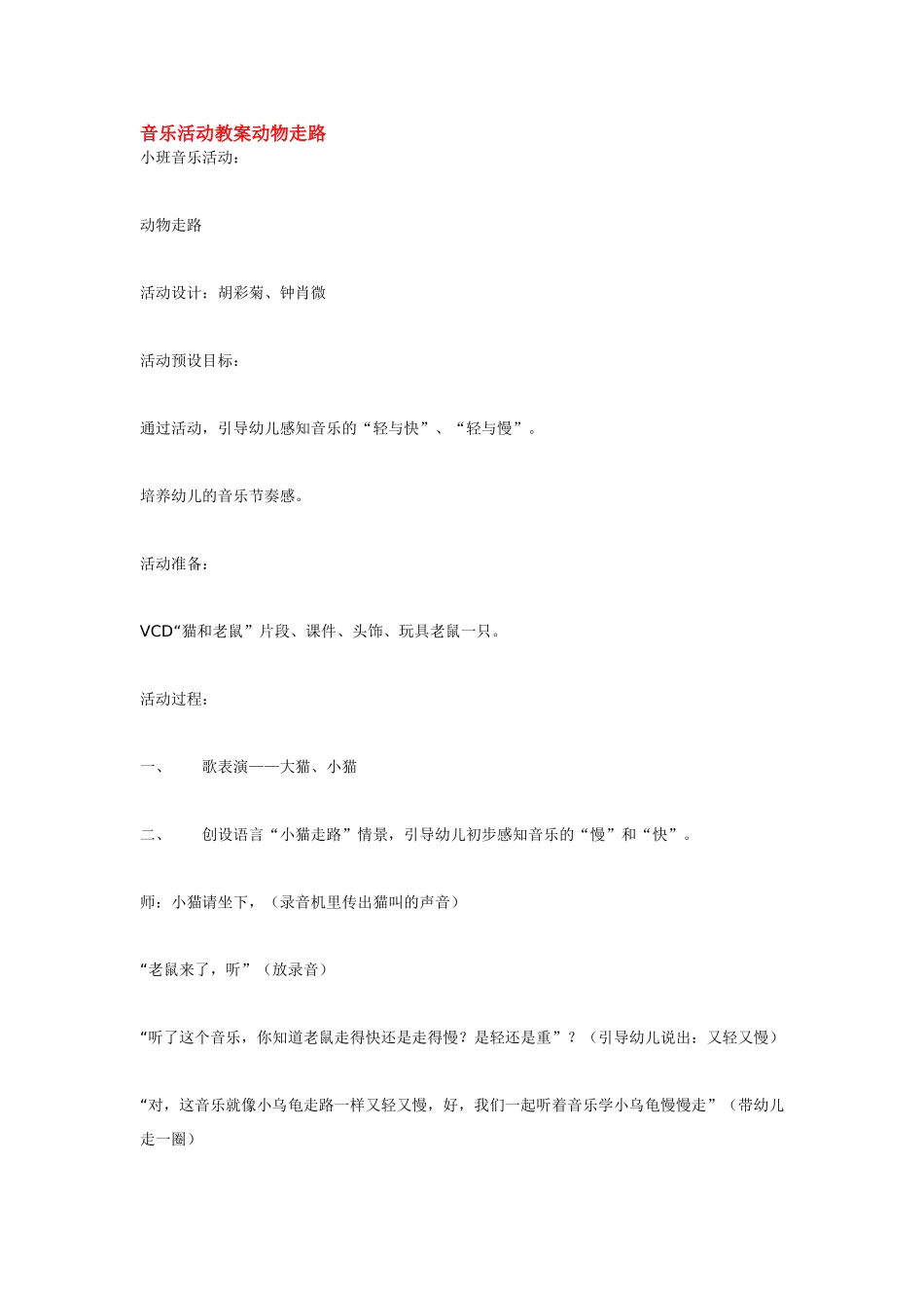 幼儿园小班音乐教案音乐活动教案动物走路.doc_第1页