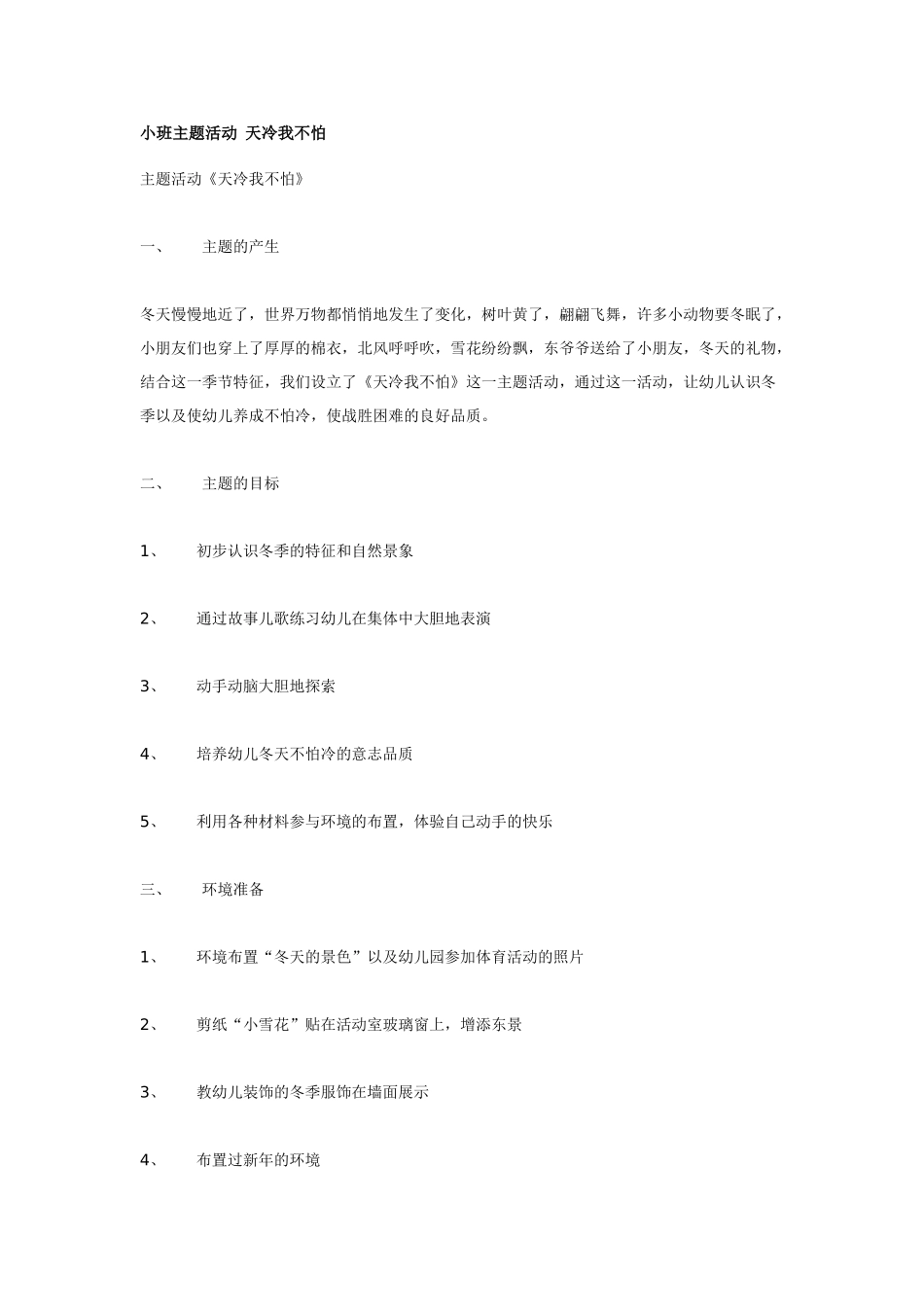 幼儿园小班主题教案小班主题活动天冷我不怕1.doc_第1页