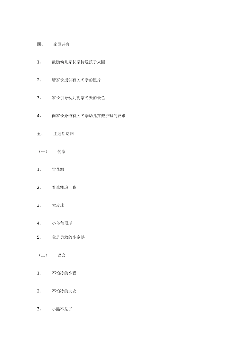 幼儿园小班主题教案小班主题活动天冷我不怕1.doc_第2页