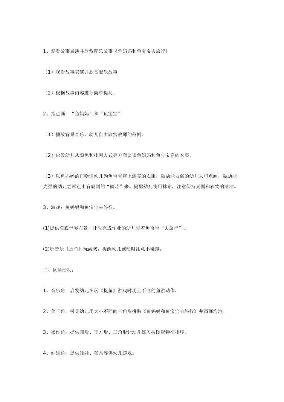 幼儿园小班主题教案小班主题游戏鱼妈妈和鱼宝宝去旅行1.doc_第2页