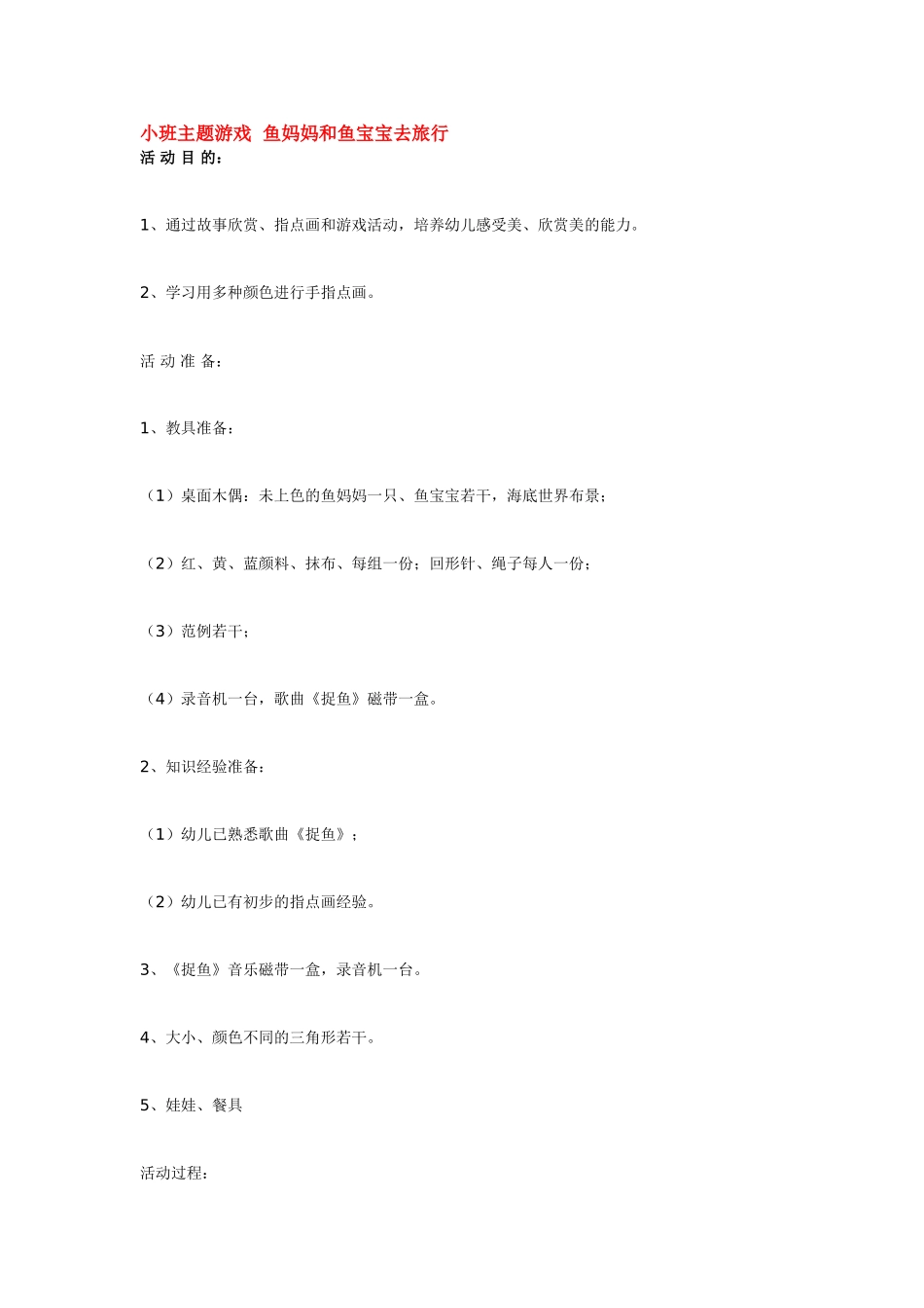 幼儿园小班主题教案小班主题游戏鱼妈妈和鱼宝宝去旅行1.doc_第3页
