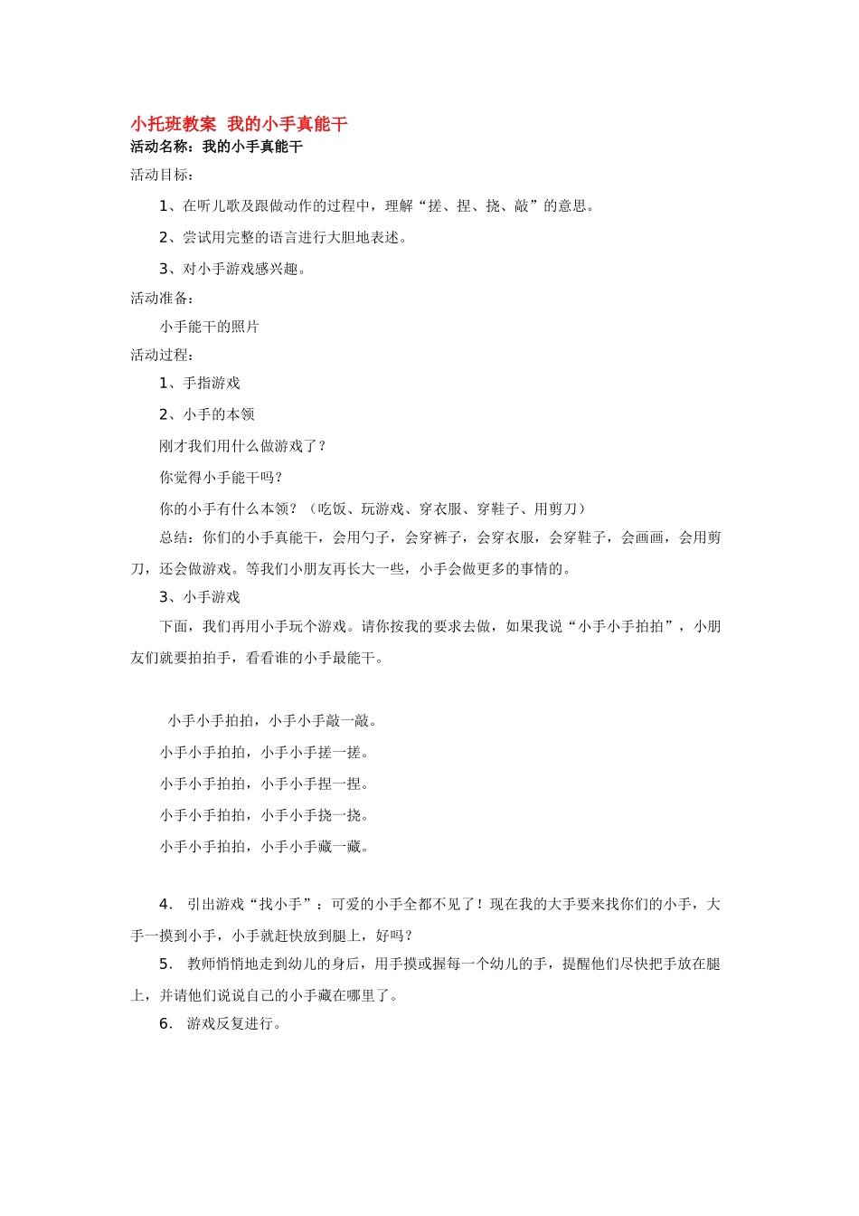 幼儿园小班主题教案小托班教案我的小手真能干1.doc_第1页