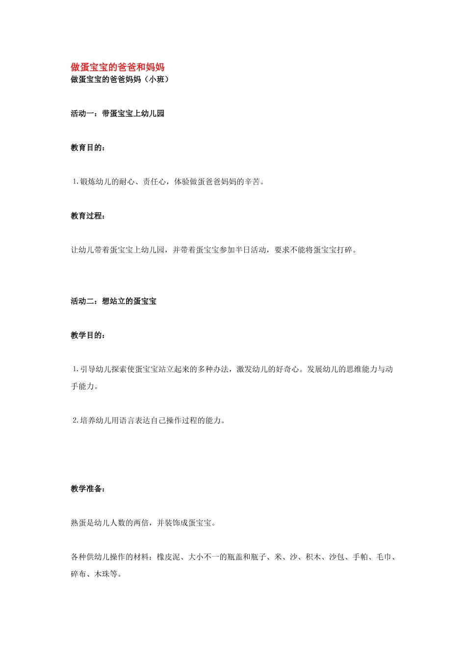 幼儿园小班主题教案做蛋宝宝的爸爸和妈妈1.doc_第3页
