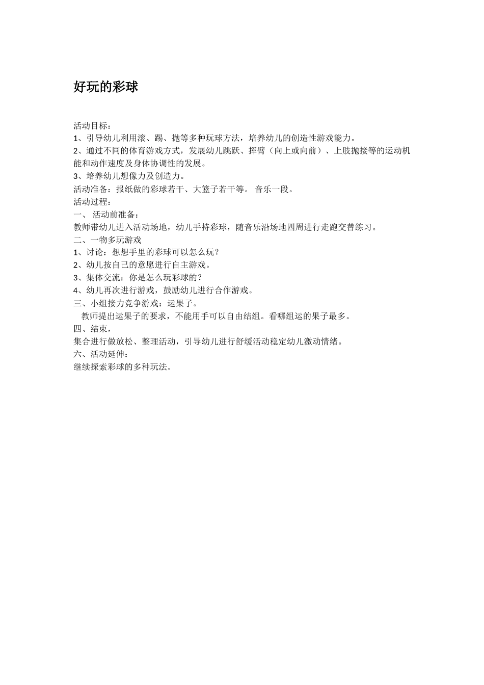 幼儿园优秀教案好玩的彩球.doc_第1页