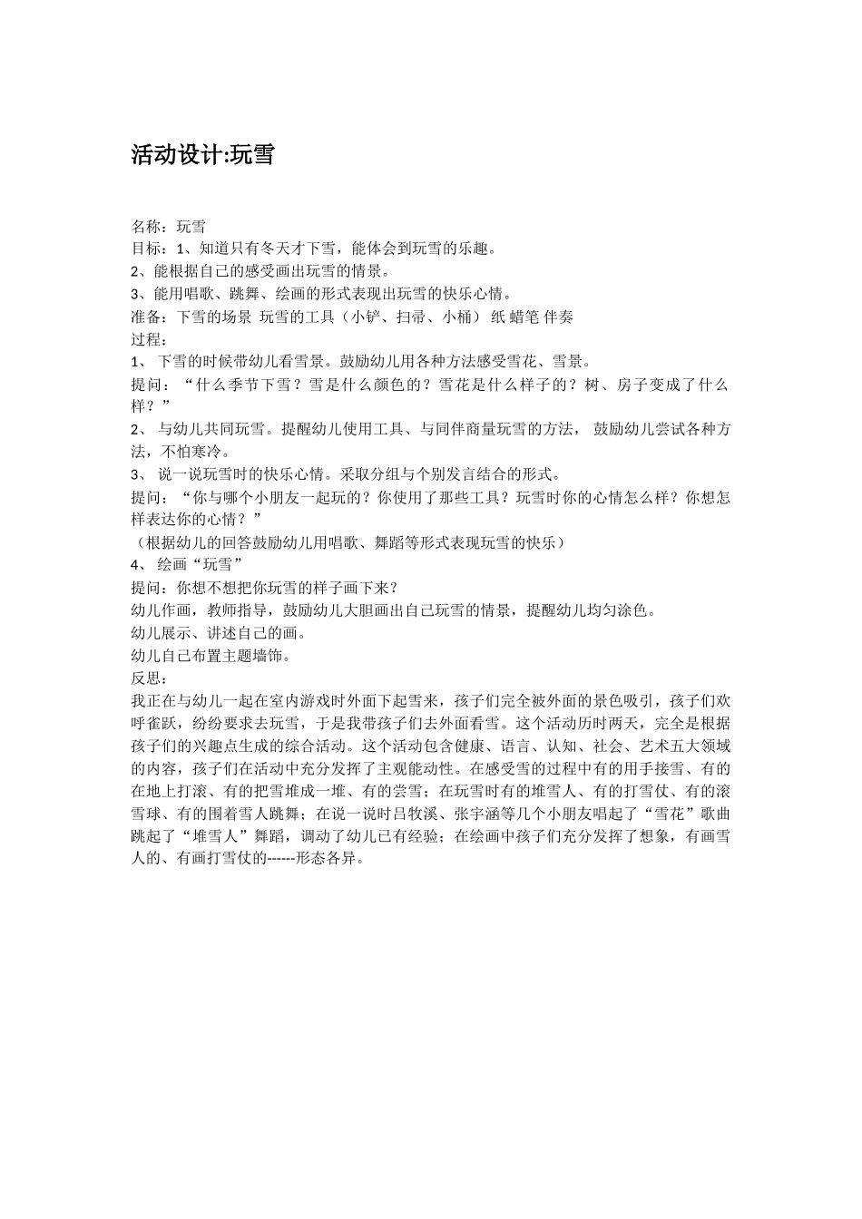 幼儿园优秀教案活动设计玩雪.doc_第1页