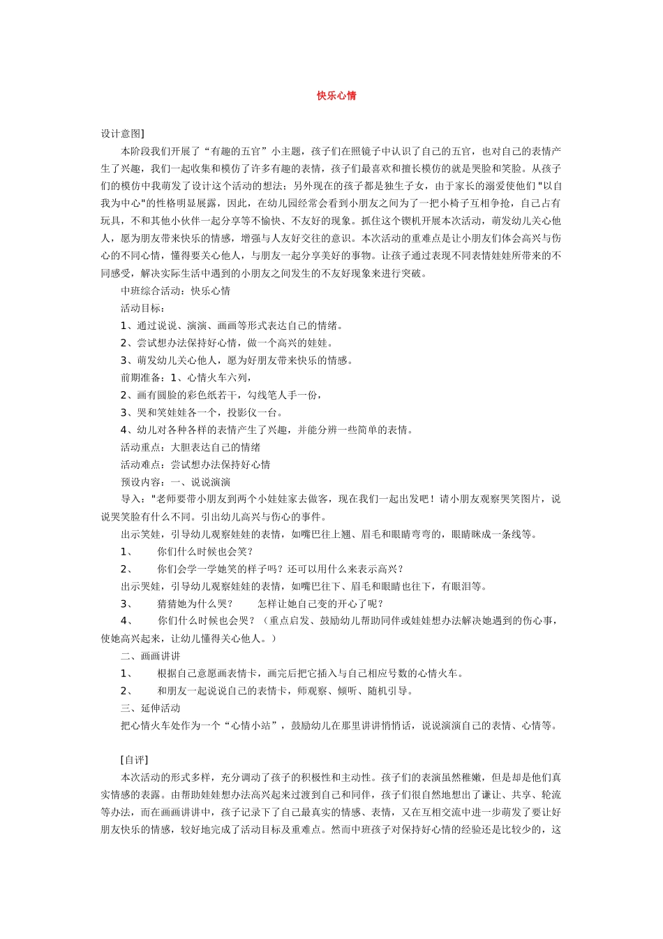 幼儿园优秀教案快乐心情.doc_第1页